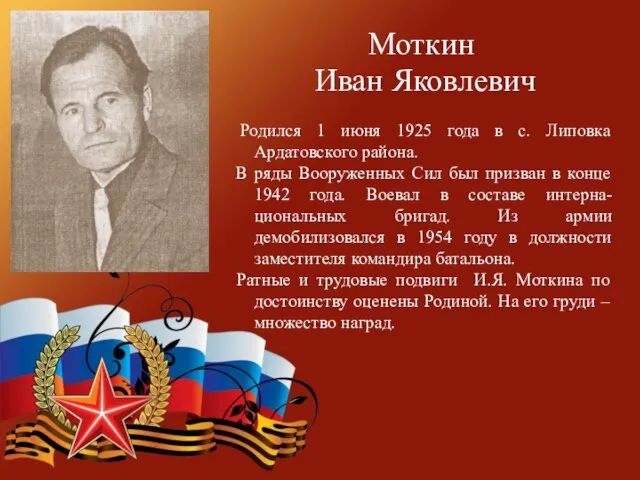 Моткин Иван Яковлевич Родился 1 июня 1925 года в с.