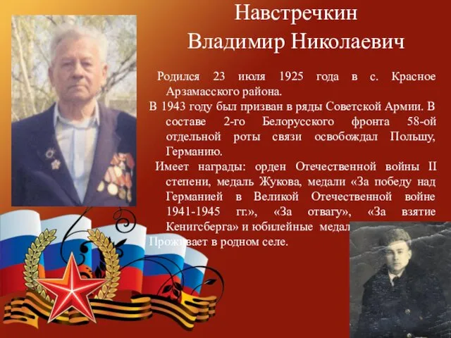 Навстречкин Владимир Николаевич Родился 23 июля 1925 года в с.