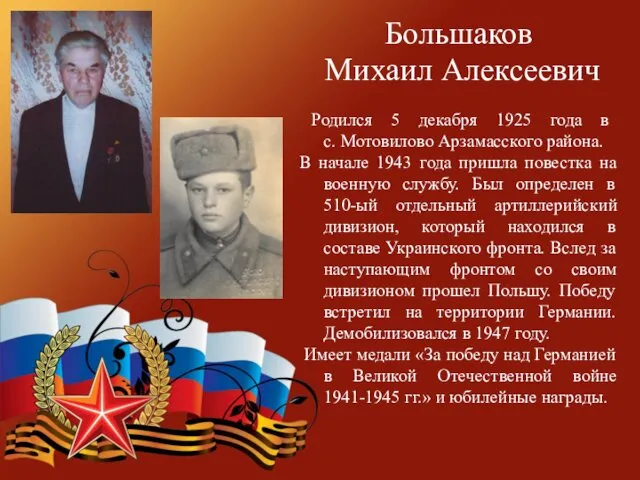 Большаков Михаил Алексеевич Родился 5 декабря 1925 года в с.