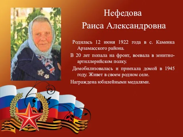 Нефедова Раиса Александровна Родилась 12 июня 1922 года в с.