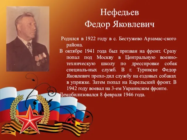 Нефедьев Федор Яковлевич Родился в 1922 году в с. Бестужево