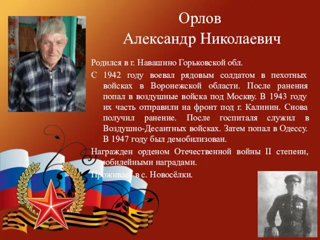 Орлов Александр Николаевич Родился в г. Навашино Горьковской обл. С