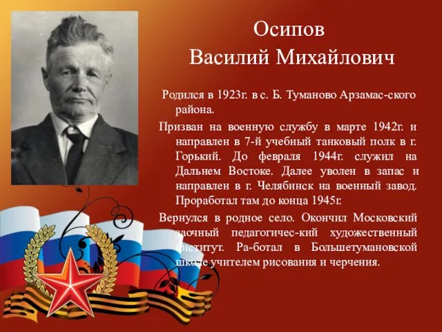 Осипов Василий Михайлович Родился в 1923г. в с. Б. Туманово