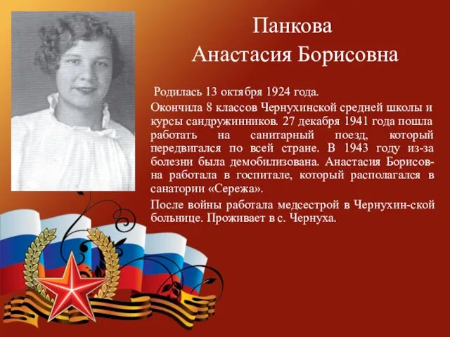 Панкова Анастасия Борисовна Родилась 13 октября 1924 года. Окончила 8