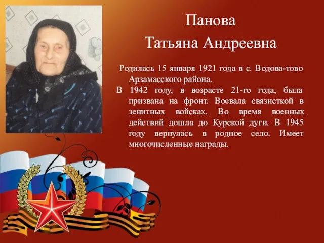 Панова Татьяна Андреевна Родилась 15 января 1921 года в с.