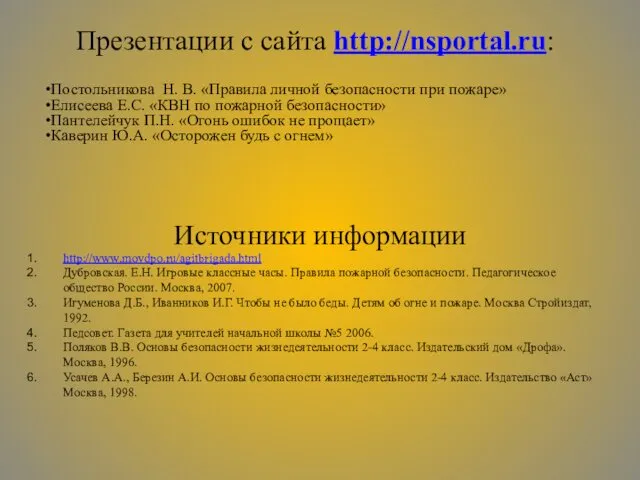 Презентации с сайта http://nsportal.ru: Постольникова Н. В. «Правила личной безопасности