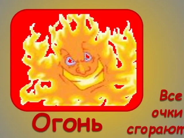 Все очки сгорают Огонь