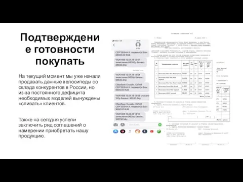 Подтверждение готовности покупать На текущий момент мы уже начали продавать