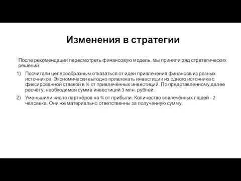 Изменения в стратегии После рекомендации пересмотреть финансовую модель, мы приняли