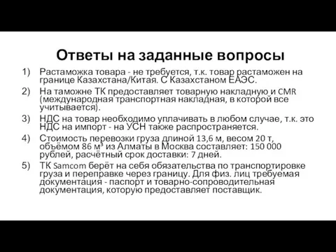 Ответы на заданные вопросы Растаможка товара - не требуется, т.к.