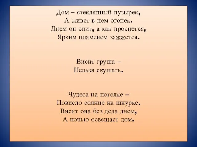 Дом – стеклянный пузырек, А живет в нем огонек. Днем