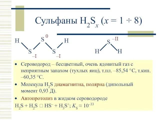 Сульфаны H2Sx (x = 1 ÷ 8) Сероводород – бесцветный, очень ядовитый газ