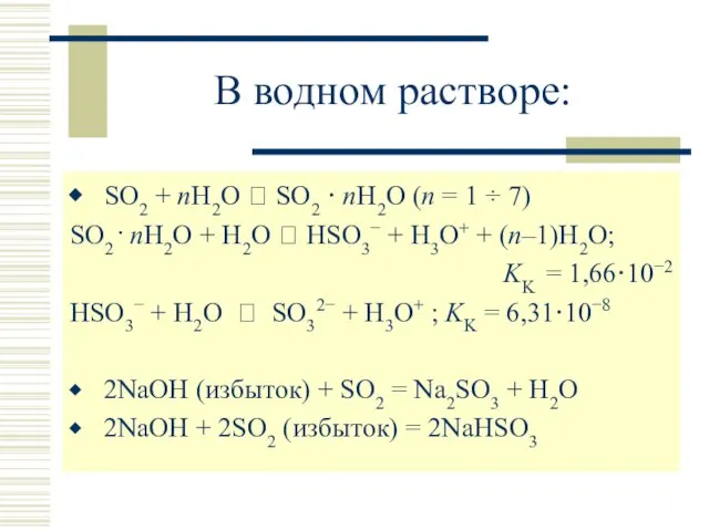 В водном растворе: SO2 + nH2O ⮀ SO2 · nH2O (n = 1