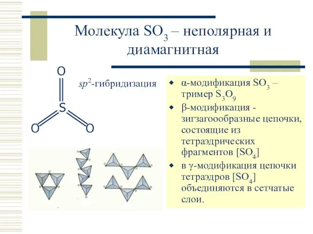 Молекула SO3 – неполярная и диамагнитная α-модификация SO3 – тример S3O9 β-модификация -