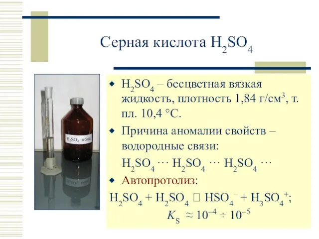 Серная кислота H2SO4 H2SO4 – бесцветная вязкая жидкость, плотность 1,84 г/см3, т. пл.