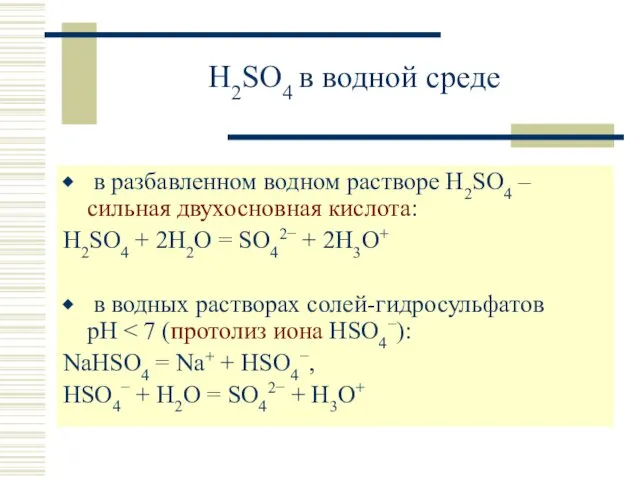 H2SO4 в водной среде в разбавленном водном растворе H2SO4 – сильная двухосновная кислота: