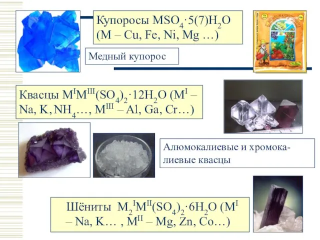 Шёниты M2IMII(SO4)2·6H2O (MI – Na, K… , MII – Mg, Zn, Co…) Купоросы