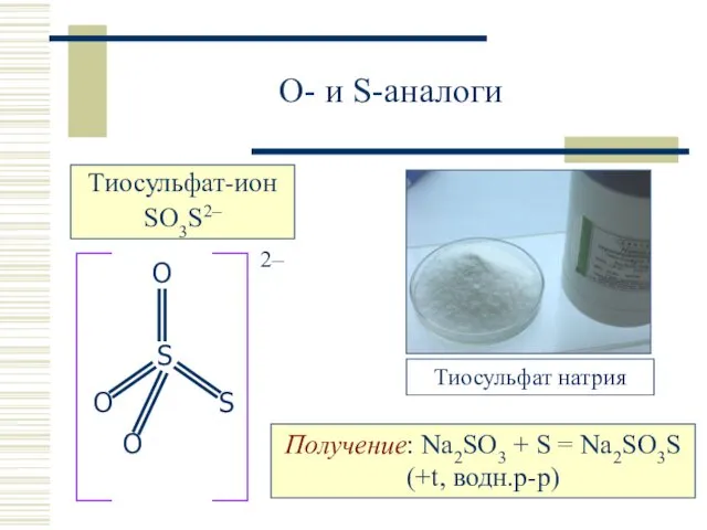 O- и S-аналоги Получение: Na2SO3 + S = Na2SO3S (+t, водн.р-р)