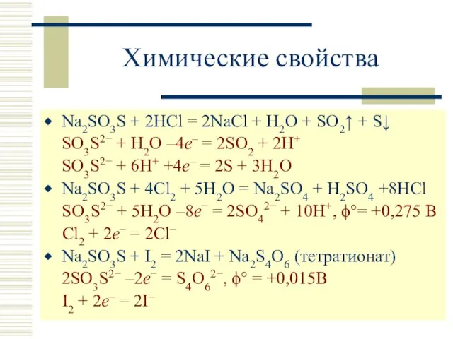 Химические свойства Na2SO3S + 2HCl = 2NaCl + H2O + SO2↑ + S↓