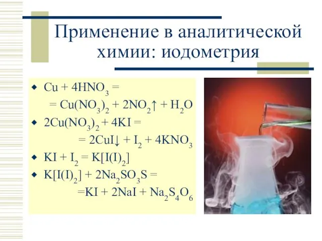 Применение в аналитической химии: иодометрия Cu + 4HNO3 = = Cu(NO3)2 + 2NO2↑