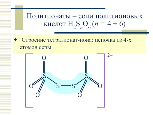 Политионаты – соли политионовых кислот H2SnO6 (n = 4 ÷