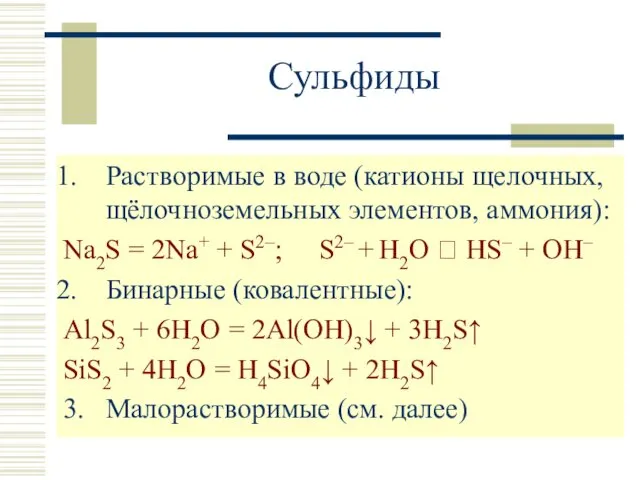 Сульфиды Растворимые в воде (катионы щелочных, щёлочноземельных элементов, аммония): Na2S = 2Na+ +