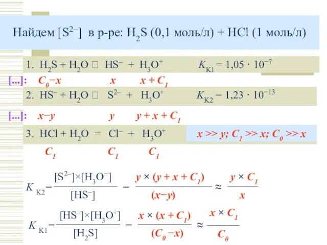 Найдем [S2–] в р-ре: H2S (0,1 моль/л) + HCl (1 моль/л) 1. H2S