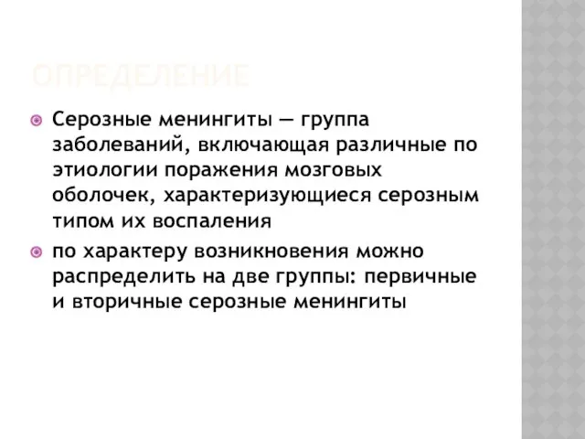 ОПРЕДЕЛЕНИЕ Серозные менингиты — группа заболеваний, включающая различные по этиологии