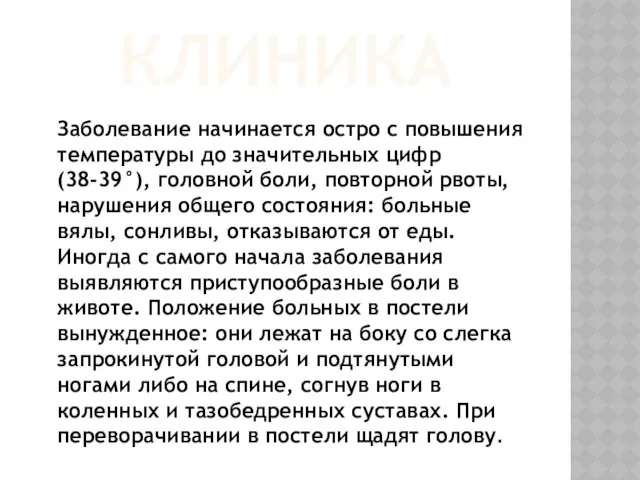 КЛИНИКА Заболевание начинается остро с повышения температуры до значительных цифр