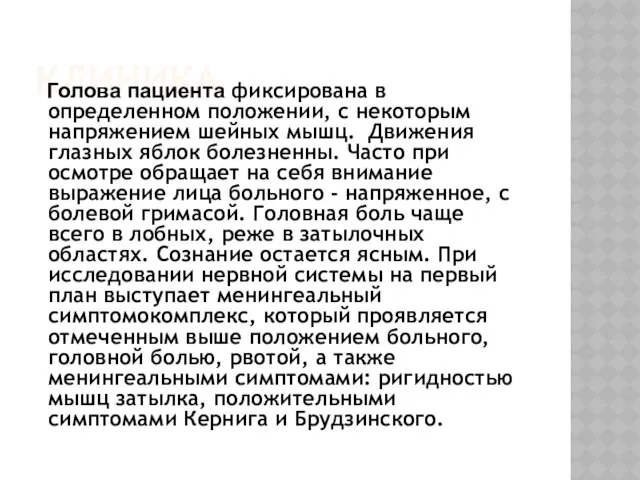 КЛИНИКА Голова пациента фиксирована в определенном положении, с некоторым напряжением