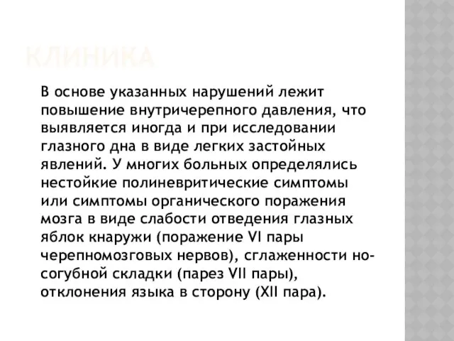 КЛИНИКА В основе указанных нарушений лежит повышение внутричерепного давления, что