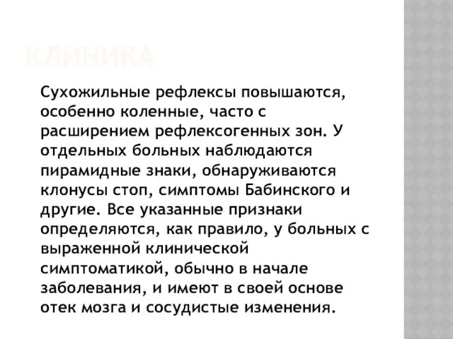 КЛИНИКА Сухожильные рефлексы повышаются, особенно коленные, часто с расширением рефлексогенных