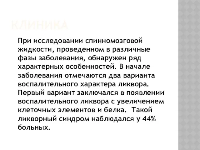 КЛИНИКА При исследовании спинномозговой жидкости, проведенном в различные фазы заболевания,