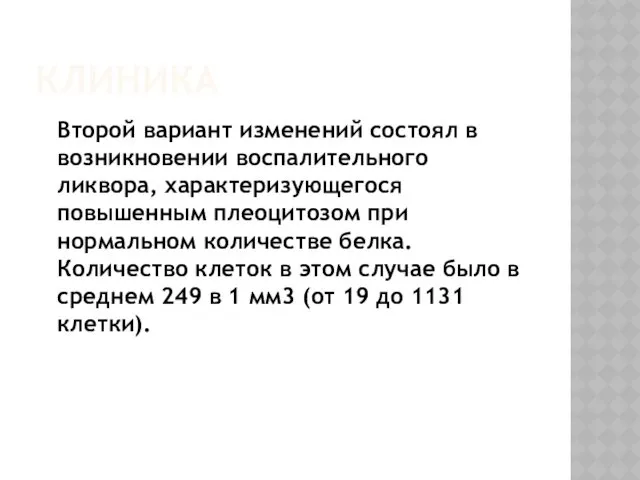 КЛИНИКА Второй вариант изменений состоял в возникновении воспалительного ликвора, характеризующегося