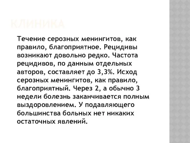 КЛИНИКА Течение серозных менингитов, как правило, благоприятное. Рецидивы возникают довольно