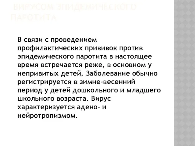 СЕРОЗНЫЙ МЕНИНГИТ, ВЫЗВАННЫЙ ВИРУСОМ ЭПИДЕМИЧЕСКОГО ПАРОТИТА В связи с проведением