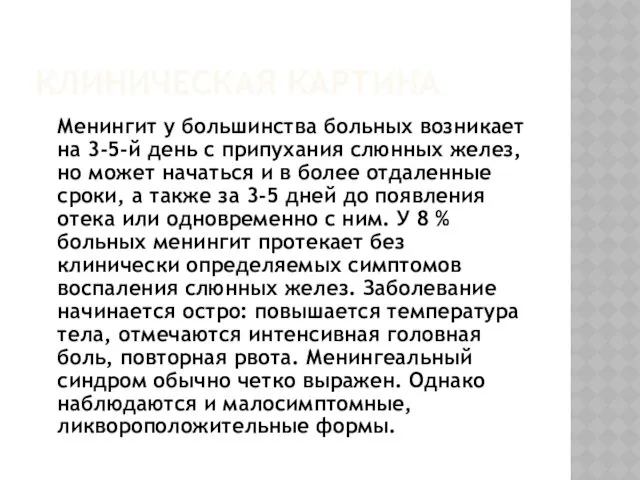 КЛИНИЧЕСКАЯ КАРТИНА Менингит у большинства больных возникает на 3-5-й день