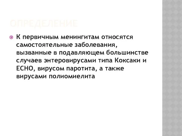 ОПРЕДЕЛЕНИЕ К первичным менингитам относятся самостоятельные заболевания, вызванные в подавляющем