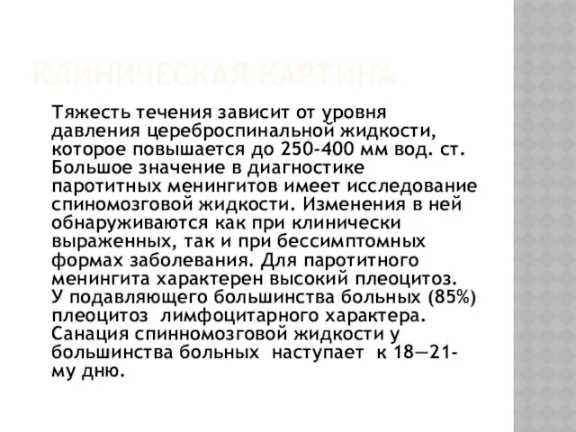 КЛИНИЧЕСКАЯ КАРТИНА Тяжесть течения зависит от уровня давления цереброспинальной жидкости,