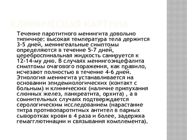 КЛИНИЧЕСКАЯ КАРТИНА Течение паротитного менингита довольно типичное: высокая температура тела