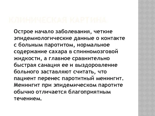 КЛИНИЧЕСКАЯ КАРТИНА Острое начало заболевания, четкие эпидемиологические данные о контакте