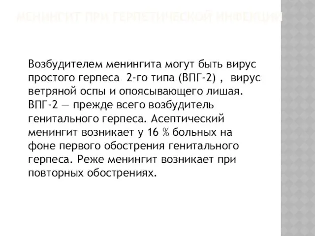 МЕНИНГИТ ПРИ ГЕРПЕТИЧЕСКОЙ ИНФЕКЦИИ Возбудителем менингита могут быть вирус простого