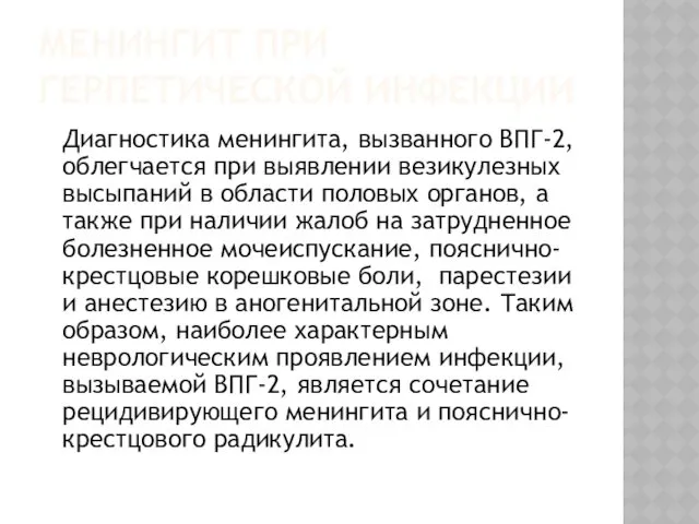 МЕНИНГИТ ПРИ ГЕРПЕТИЧЕСКОЙ ИНФЕКЦИИ Диагностика менингита, вызванного ВПГ-2,облегчается при выявлении