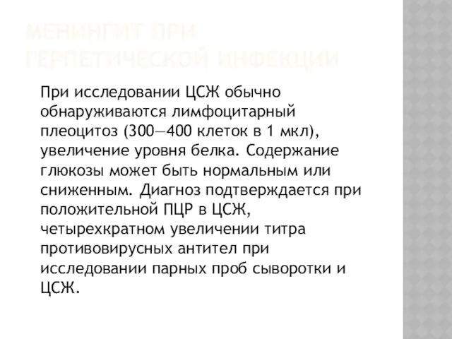 МЕНИНГИТ ПРИ ГЕРПЕТИЧЕСКОЙ ИНФЕКЦИИ При исследовании ЦСЖ обычно обнаруживаются лимфоцитарный