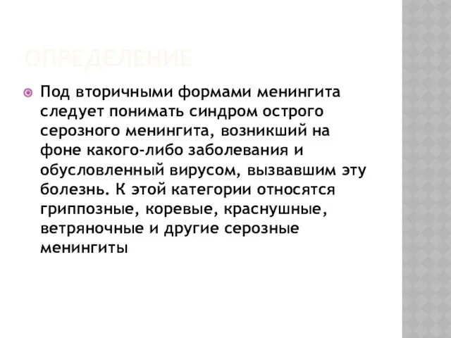 ОПРЕДЕЛЕНИЕ Под вторичными формами менингита следует понимать синдром острого серозного