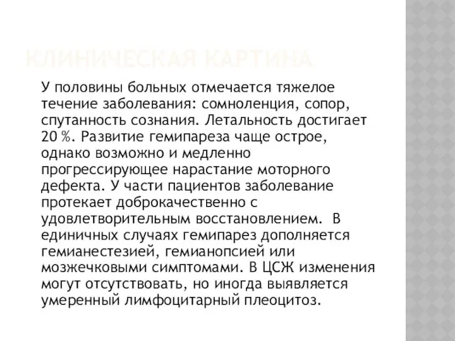 КЛИНИЧЕСКАЯ КАРТИНА У половины больных отмечается тяжелое течение заболевания: сомноленция,