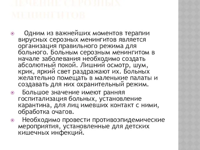 ЛЕЧЕНИЕ СЕРОЗНЫХ МЕНИНГИТОВ Одним из важнейших моментов терапии вирусных серозных