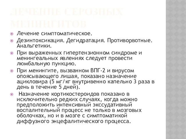 ЛЕЧЕНИЕ СЕРОЗНЫХ МЕНИНГИТОВ Лечение симптоматическое. Дезинтоксикация. Дегидратация. Противорвотные. Анальгетики. При