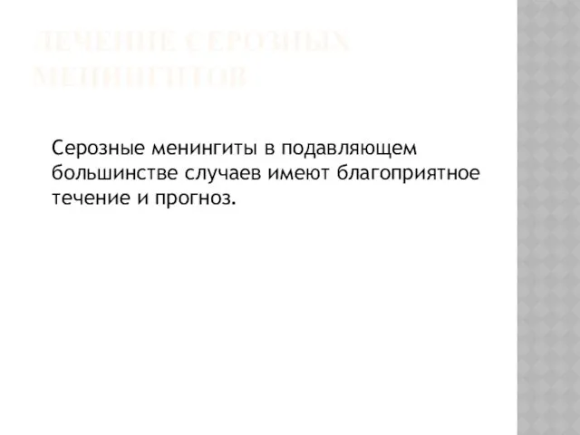 ЛЕЧЕНИЕ СЕРОЗНЫХ МЕНИНГИТОВ Серозные менингиты в подавляющем большинстве случаев имеют благоприятное течение и прогноз.