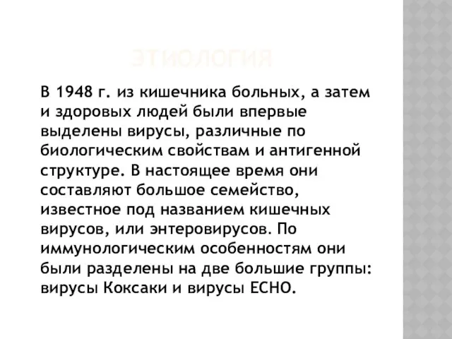 ЭТИОЛОГИЯ В 1948 г. из кишечника больных, а затем и